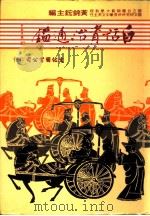 白话资治通鉴  2册   1984  PDF电子版封面    黄锦鋐主编 