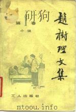 赵树理文集  第2卷   1980  PDF电子版封面  10007·90  工人出版社、山西大学合编 