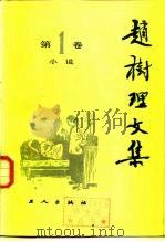 赵树理文集  第2卷   1980年10月第1版  PDF电子版封面    工人出版社 山西大学合编 
