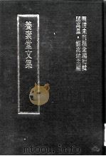 明清未刊稿汇编  张介侯所著书  第5册   1976  PDF电子版封面    屈万里，刘兆佑 