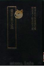 明清未刊稿汇编  张介侯所著书  第6册   1976  PDF电子版封面    屈万里，刘兆佑 