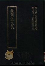 明清未刊稿汇编  张介侯所著书  第20册   1976  PDF电子版封面    屈万里，刘兆佑 