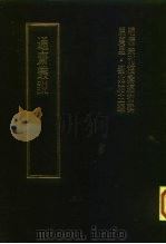 明清未刊稿汇编  通斋先生未刻手稿  第8册   1976  PDF电子版封面    屈万里·刘兆佑 
