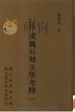 汉魏石刻文学考释  下（1997 PDF版）