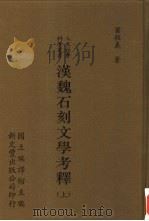 汉魏石刻文学考释  下   1997  PDF电子版封面  9571716812  叶程义著；国立编译馆主编 