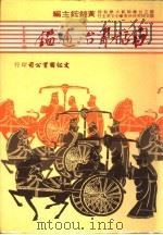 白话资治通鉴  3册   1984  PDF电子版封面    黄锦鋐主编 