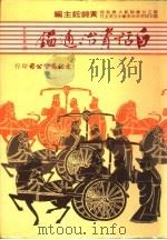白话资治通鉴  4册   1984  PDF电子版封面    黄锦鋐主编 