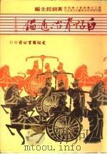 白话资治通鉴  11册（1984 PDF版）
