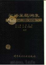 汉语主题词表 第2卷 自然科学 第2分册 主表 字顺表 G-L 试用本（1980 PDF版）