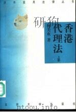 香港代理法  （下册）   1996年03月第1版  PDF电子版封面    何美欢著 