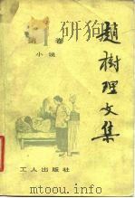 赵树理文集  第4卷（1980 PDF版）