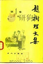 赵树理文集  第3卷   1980年10月第1版  PDF电子版封面    工人出版社 山西大学合编 