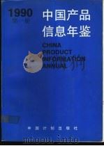 中国产品信息年鉴  1990  第3册（1991 PDF版）