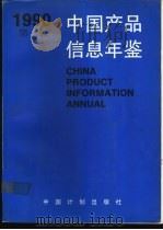 中国产品信息年鉴  1990  第4册（1991 PDF版）