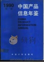中国产品信息年鉴  1990  第7册（1991 PDF版）