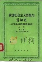 欧洲社会主义思想与运动史  从产业革命到希特勒攫取政权  上  从产业革命到第一次世界大战及战后时期   1994  PDF电子版封面  7100010713  （美）卡尔·兰道尔（Carl Landauer）著；群 立译 