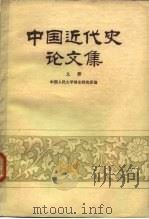 中国近代史论文集  第2册（1979 PDF版）