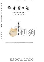 郑孝胥日记  第3册（1993年10月第1版 PDF版）