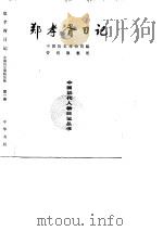 郑孝胥日记  第4册   1993年10月第1版  PDF电子版封面    中国历史博物馆 