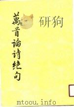 万首论诗绝句  第3册   1991  PDF电子版封面    郭绍虞等 