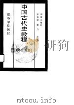 中国古代史教程  第2分册   1992  PDF电子版封面  7543803496  李春棠，张兆凯主编 
