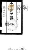中国古代史教程  第3册   1992  PDF电子版封面    李春棠，侯力 