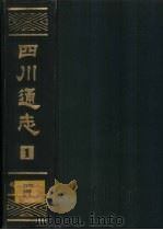四川通志  第4册（1984 PDF版）
