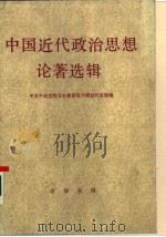 中国近代政治思想论著选辑  下（1986 PDF版）