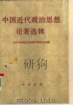 中国近代政治思想论著选辑  下   1986  PDF电子版封面  3018·78  中共中央党校文史教研室，中国近代史组编 