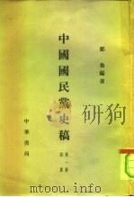 中国国民党史稿  内部发行  第4册  共6本   1960  PDF电子版封面  11018·217  邹鲁 