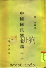 中国国民党史稿  内部发行  第5册  共6本（1960 PDF版）