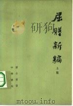 屈赋新编  （下册）   1978年03月第1版  PDF电子版封面    谭介甫著 