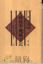 万卷精华楼藏书记  第2册  共6本   1997  PDF电子版封面  7501314268  著者清·耿文光 