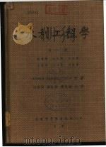 水利工程学  第2册   1948  PDF电子版封面    ARMIN SCHOKLITSCH著；汪胡桢 顾世楫 陈克诚 