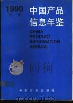 中国产品信息年鉴  1990  第5册（1991 PDF版）