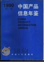 中国产品信息年鉴  1990  第6册（1991 PDF版）