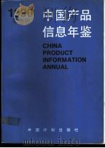 中国产品信息年鉴  1990  第8册（1991 PDF版）