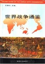 世界战争通鉴  （下册）   1995  PDF电子版封面    吴春秋 