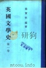 英国文学史  第2卷   1955.11  PDF电子版封面    梁实秋编著 