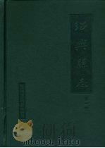 绍兴县志  第3册  文化  人物（1999 PDF版）