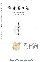 郑孝胥日记  第5册   1993年10月第1版  PDF电子版封面    中国历史博物馆 