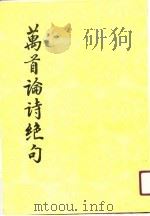 万首论诗绝句  第2册   1991  PDF电子版封面    郭绍虞等 