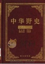 中华野史  明朝卷  4     PDF电子版封面    车吉心总主编 