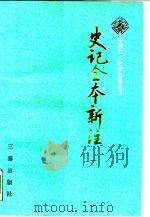 史记全书新注  第2册  共4册（1990 PDF版）