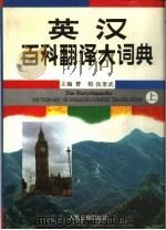 英汉百科翻译大辞典  下   1992.04  PDF电子版封面  7800024407  曹焰，张奎武主编 