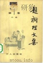 赵树理文集  第3卷  共3本   1980年10月第1版  PDF电子版封面    工人出版社  山西大学合编 