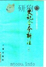 史记全书新注  第4册  共4册   1990  PDF电子版封面  7805462429  张大可编著 