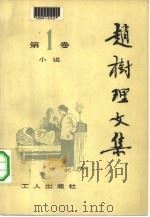 赵树理文集  第2卷  共3本   1980年10月第1版  PDF电子版封面    工人出版社  山西大学合编 