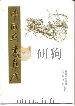 中国兵书集成  第5册  武经总要  第3册（1988 PDF版）