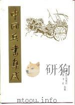 中国兵书集成  第11册  武经七书直解  第2册（1990 PDF版）